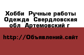 Хобби. Ручные работы Одежда. Свердловская обл.,Артемовский г.